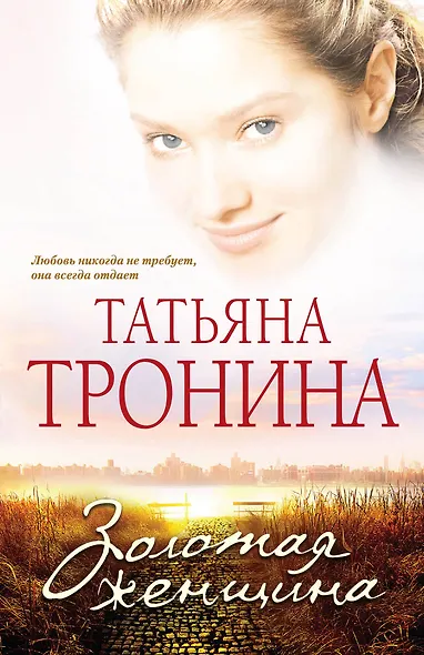 МелЛюб(м).Золотая женщина - фото 1