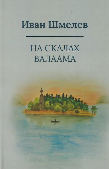 На скалах Валаама - фото 1