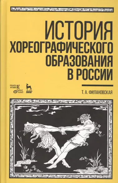 История хореографического образования в России - фото 1