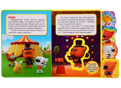 Мимимишки. Веселые приключения - фото 2