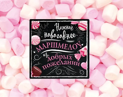 Нежное новогоднее маршмеллоу из добрых пожеланий - фото 1