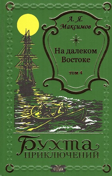 На далеком Востоке том 4 - фото 1