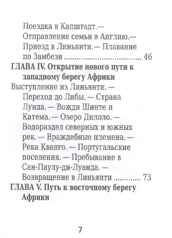 Давид Ливингстон, Его жизнь, путешествия и географические открытия - фото 4