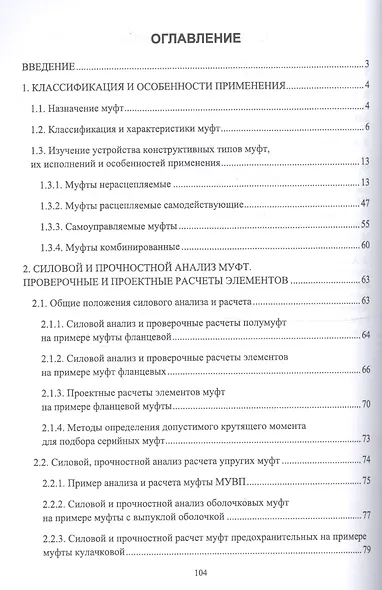 Муфты. Конструкция и расчет. Учебное пособие - фото 2