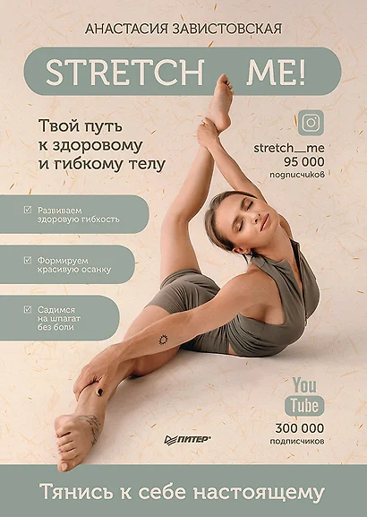 Stretch me! Твой путь к здоровому и гибкому телу. - фото 1