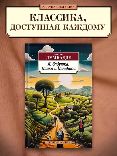 Я, бабушка, Илико и Илларион - фото 4