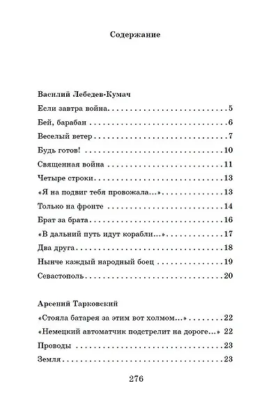 Жди меня. Стихи поэтов-фронтовиков - фото 9