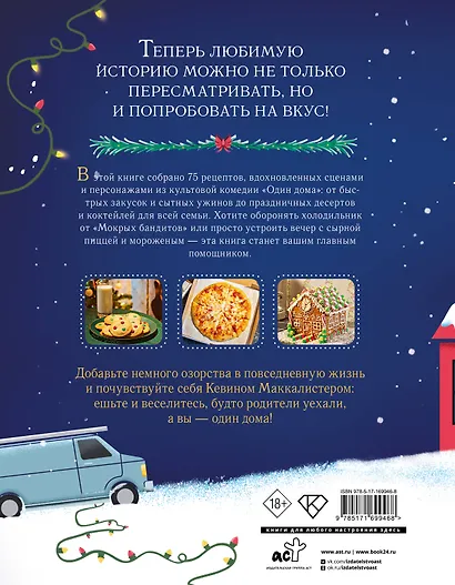 Неофициальная кулинарная книга «Один дома» - фото 2