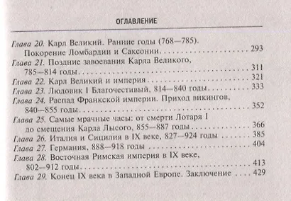 Темные века европейской истории. От падения Рима до эпохи Ренессанса - фото 3