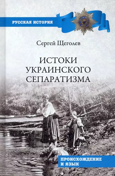 Истоки украинского сепаратизма Происхождение и язык - фото 1