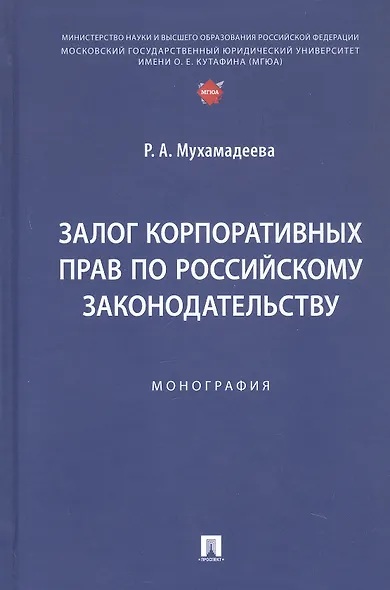 Залог корпоративных прав по российскому законодательству. Монография - фото 1