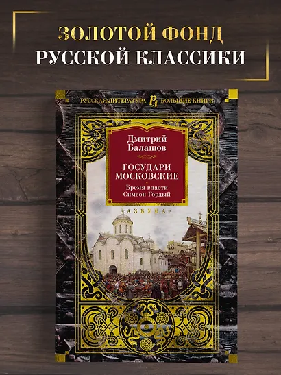 Государи Московские. Бремя власти. Симеон Гордый - фото 4