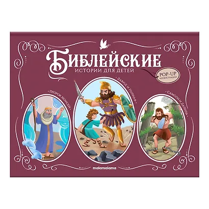 Пророк Моисей. Давид и Голиаф. Самсон и Далила. Книжка-панорамка - фото 1
