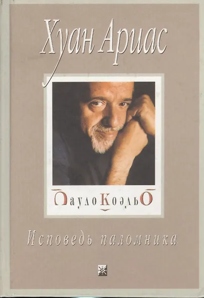 Пауло Коэльо: Исповедь паломника - фото 1