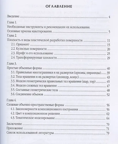 Макетирование из бумаги и картона: Учебное пособие.2 -е изд. - фото 2