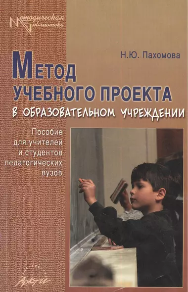 Метод учебного проекта в образовательном учреждении. Пособие для учителей и студентов педагогических вузов - фото 1