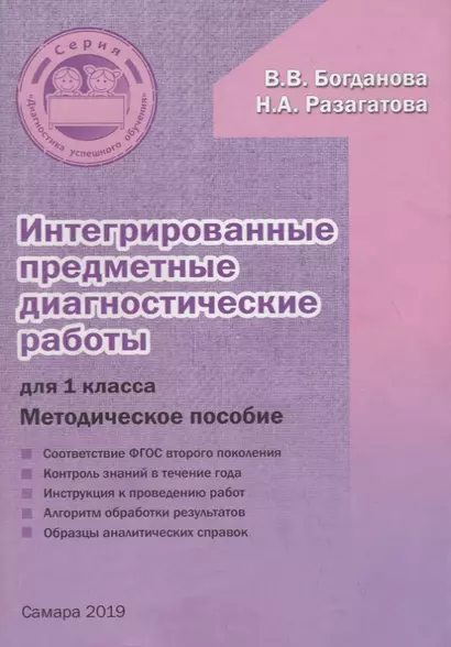 Интегрированные предметные диагностические работы для 1 класса. Методическое пособие - фото 1