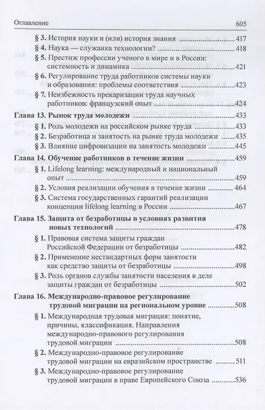 Трудовое право: национальное и международное измерение: монография. Том 1. Общие проблемы современного трудового права - фото 5