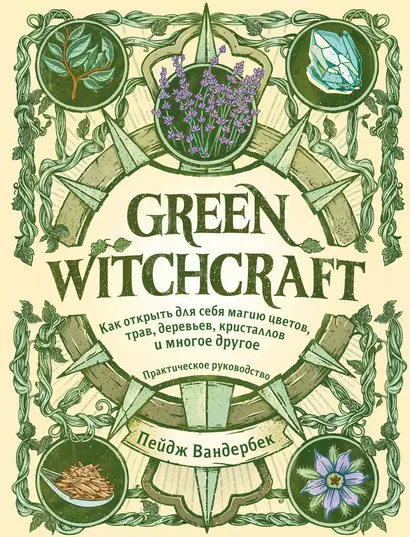 Green Witchcraft. Как открыть для себя магию цветов, трав, деревьев, кристаллов и многое другое. Практическое руководство - фото 1