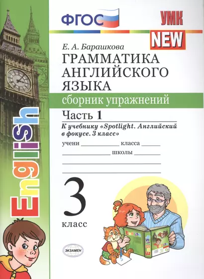 Грамм.англ.яз.сб.упр.к Spotlight 3 кл. Быкова.ч.1 ФГОС (к новому учебнику) - фото 1