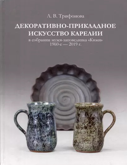 Декоративно-прикладное искусство Карелии в собрании музея-заповедника «Кижи». 1960-е - 2019 г. - фото 1