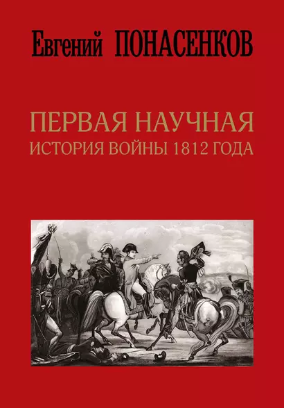 Первая научная история войны 1812 года. Второе издание, исправленное и дополненное - фото 1