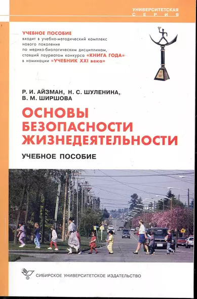 Основы безопасности жизнедеятельности. [Текст]: Учеб. пособие / 2-е изд., стер. - фото 1