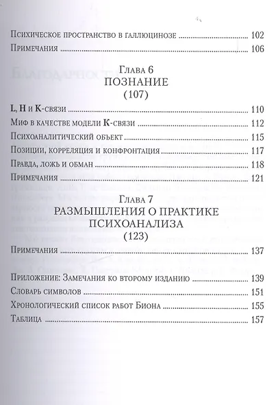 Введение в работы Биона Группы познание психозы... (мБиблПсих) Гринберг - фото 4