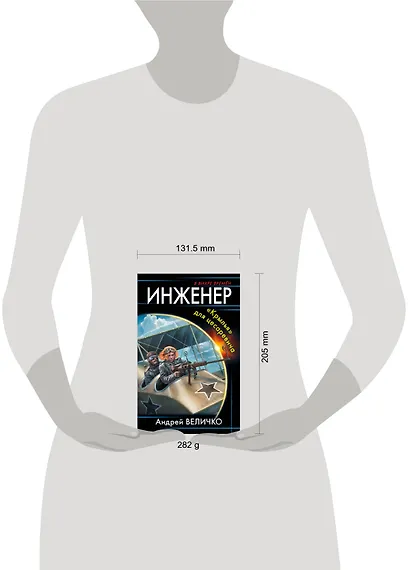 Инженер. «Крылья» для цесаревича - фото 4