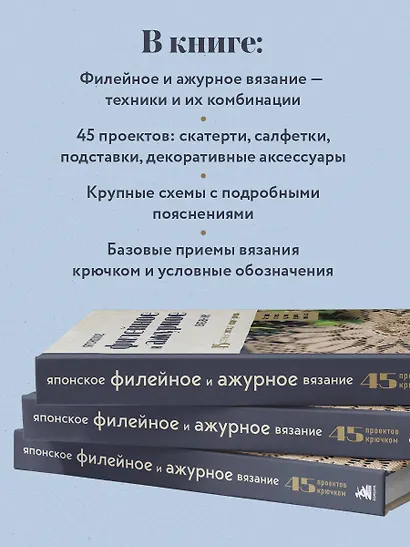 Японское филейное и ажурное вязание. 45 элегантных проектов для вязания крючком. Скатерти, салфетки и другие предметы интерьера - фото 6