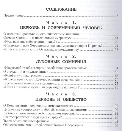 О Церкви без предубеждения. Беседы со светским журналистом - фото 2