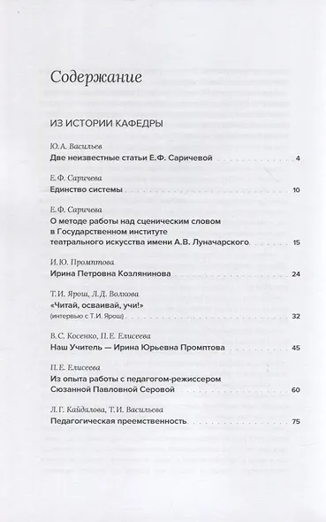 Сценическая речь: история, теория, практика : Сборник научных статей - фото 2