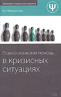Психологическая помощь в кризисных ситуациях - фото 1