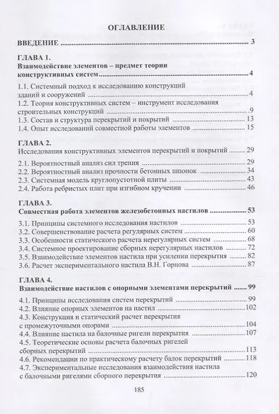 Проектирование конструктивных систем перекрытий и покрытий. Монография - фото 2