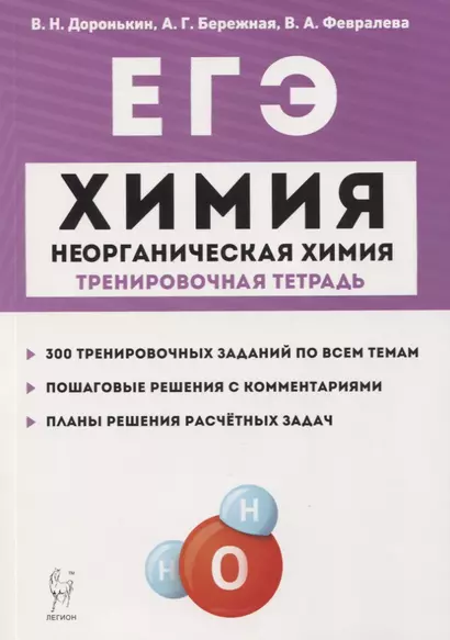 ЕГЭ. Химия. 10-11 классы. Раздел "Неорганическая химия". Задания и решения. Тренировочная тетрадь. - фото 1