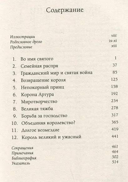 Король великий и ужасный. Эдуард I: как ковалась Британия - фото 6