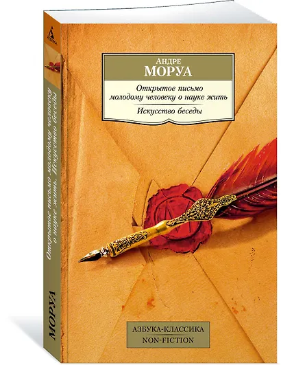 Открытое письмо молодому человеку о науке жить. Искусство беседы - фото 3