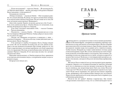 Колесо Времени. Книга 12. Грядущая буря - фото 12