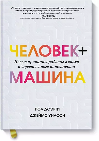 Человек + машина.   Новые принципы работы в эпоху искусственного интеллекта - фото 1