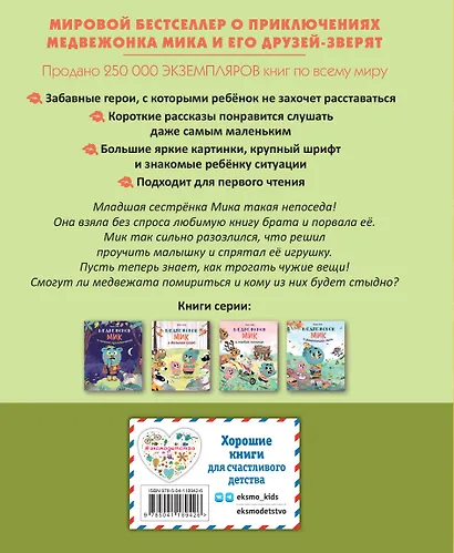 Медвежонок Мик и большая ссора (ил. Ф. Э. Ламбера) - фото 2