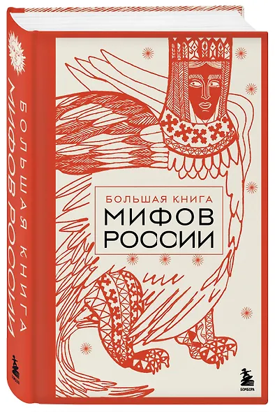 Большая книга мифов России - фото 3