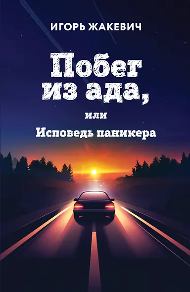 Побег из ада, или Исповедь паникера - фото 1