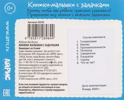 Комплект из 8 книг: Книжки-малышки с задачками - фото 2