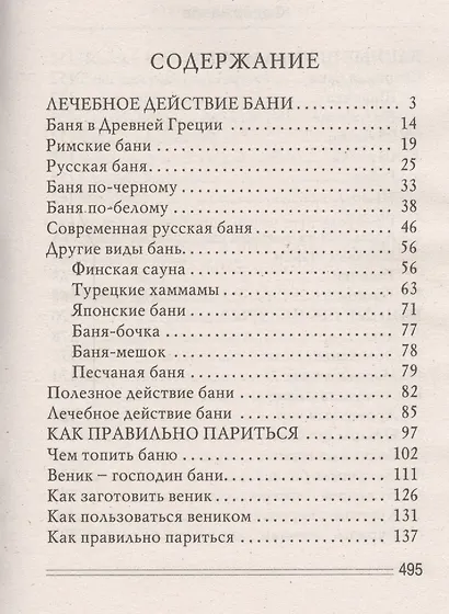 Баня - чудо лекарь. Молодость, красота и здоровье - фото 2
