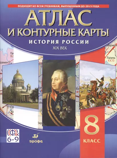 История России. XIX в. 8 кл. : атлас - фото 1