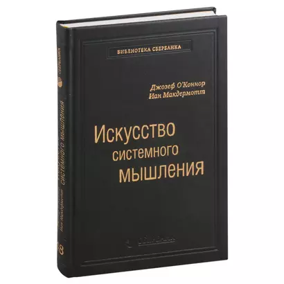 Искусство системного мышления. Необходимые знания о системах и творческом подходе к решению проблем. Том 48 - фото 1