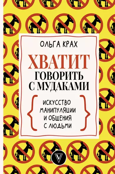 Хватит говорить с мудаками! Искусство манипуляции и общения с людьми - фото 1