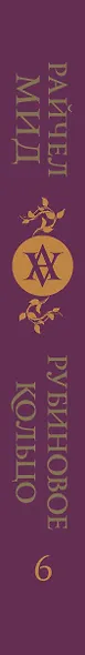 Кровные узы. Книга 6. Рубиновое кольцо - фото 5
