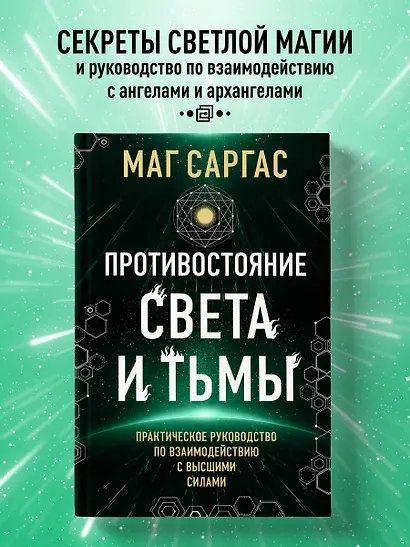 Противостояние Света и Тьмы. Практическое руководство по взаимодействую с высшими силами - фото 4