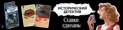 Настольная игра «Исторический детектив Ставки сделаны», Hobby World, 18+ - фото 8